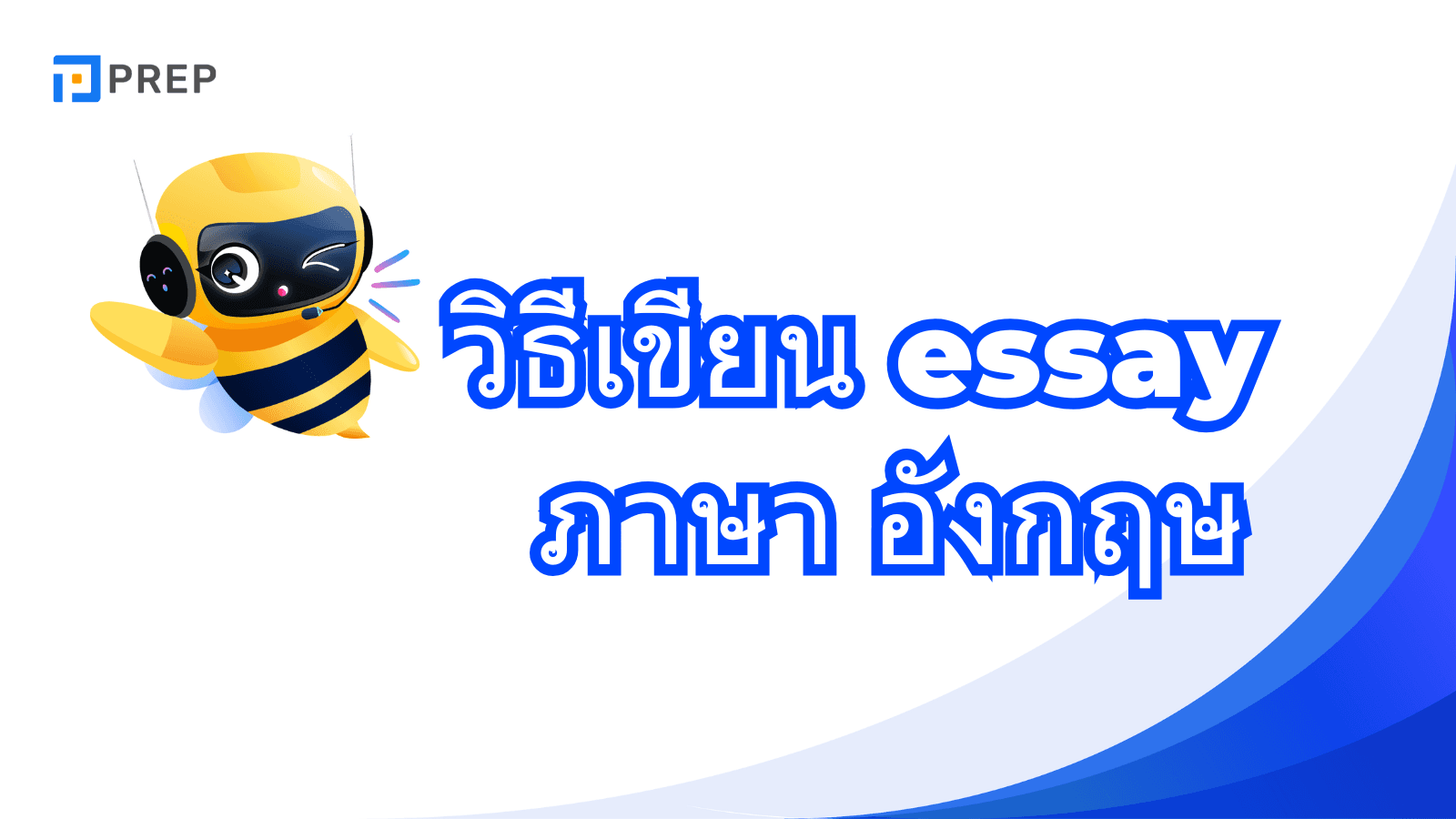วิธี เขียน เรียงความ ภาษา อังกฤษ ฉบับเข้าใจง่ายสำหรับมือใหม่