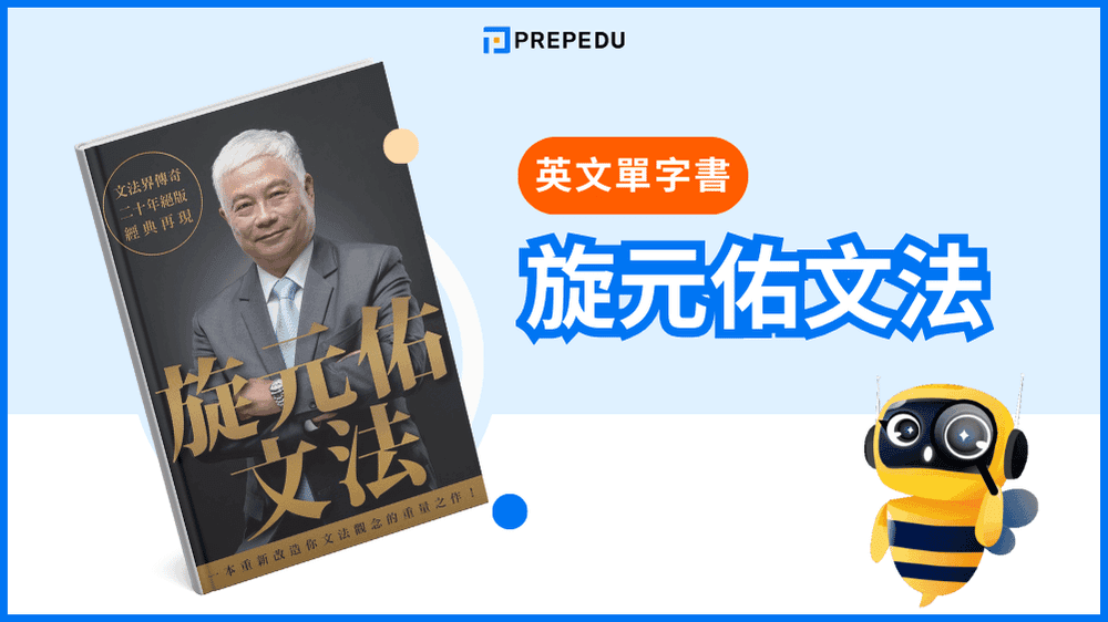《旋元佑文法》- 英文文法書推薦 PTT​