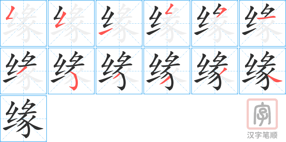Hướng dẫn cách viết chữ Duyên trong tiếng Hán