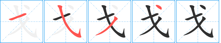 Cách viết bộ Qua 戈 chi tiết