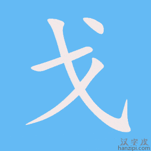 Cách viết bộ Qua 戈 nhanh