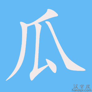 Cách viết bộ 瓜 nhanh