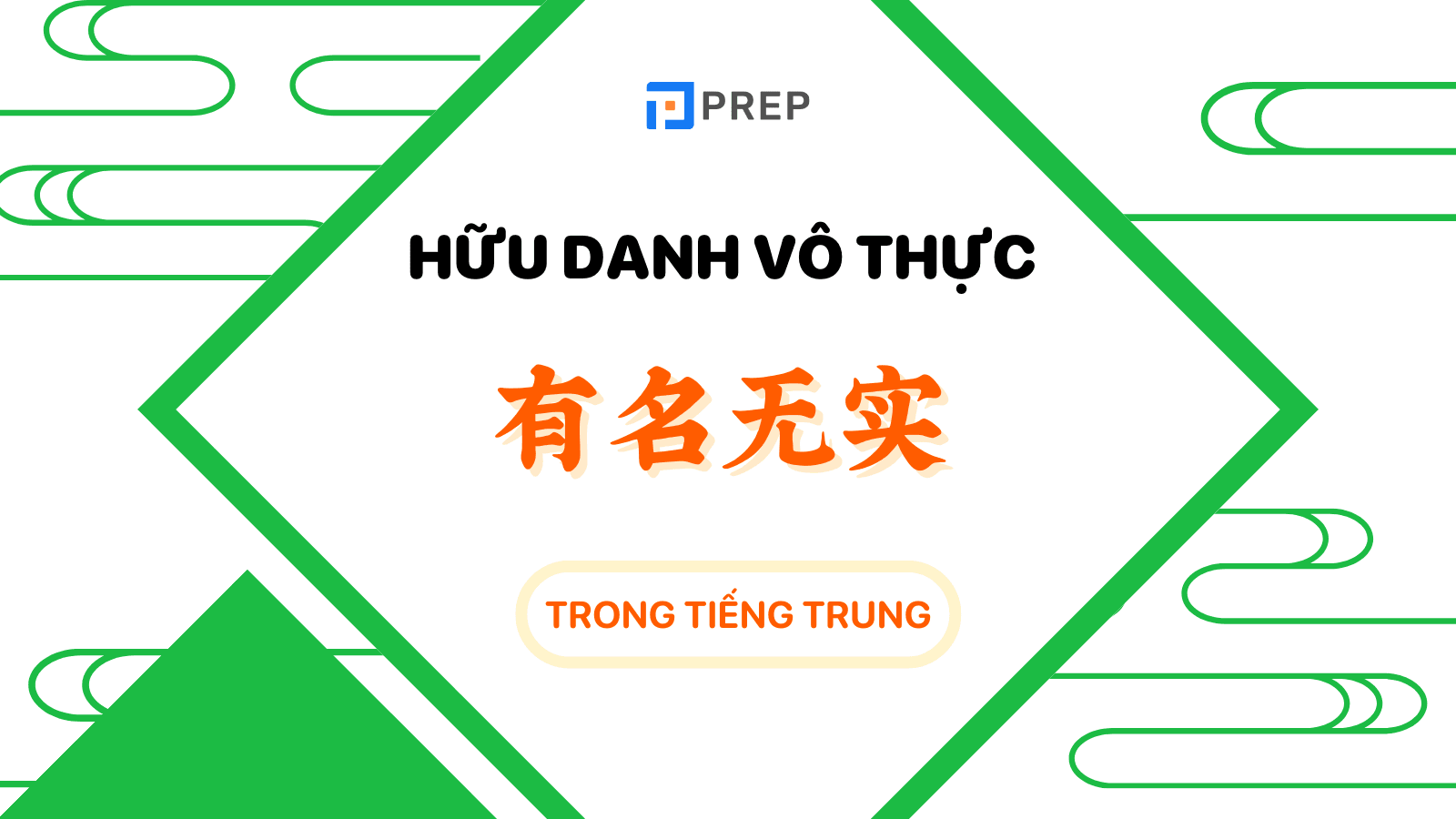 hữu danh vô thực tiếng trung