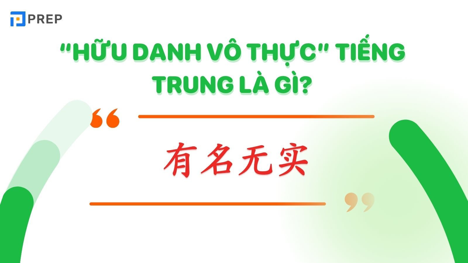 Hữu danh vô thực tiếng Trung là 有名无实