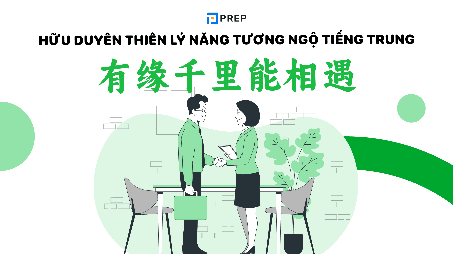 Hữu duyên thiên lý năng tương ngộ