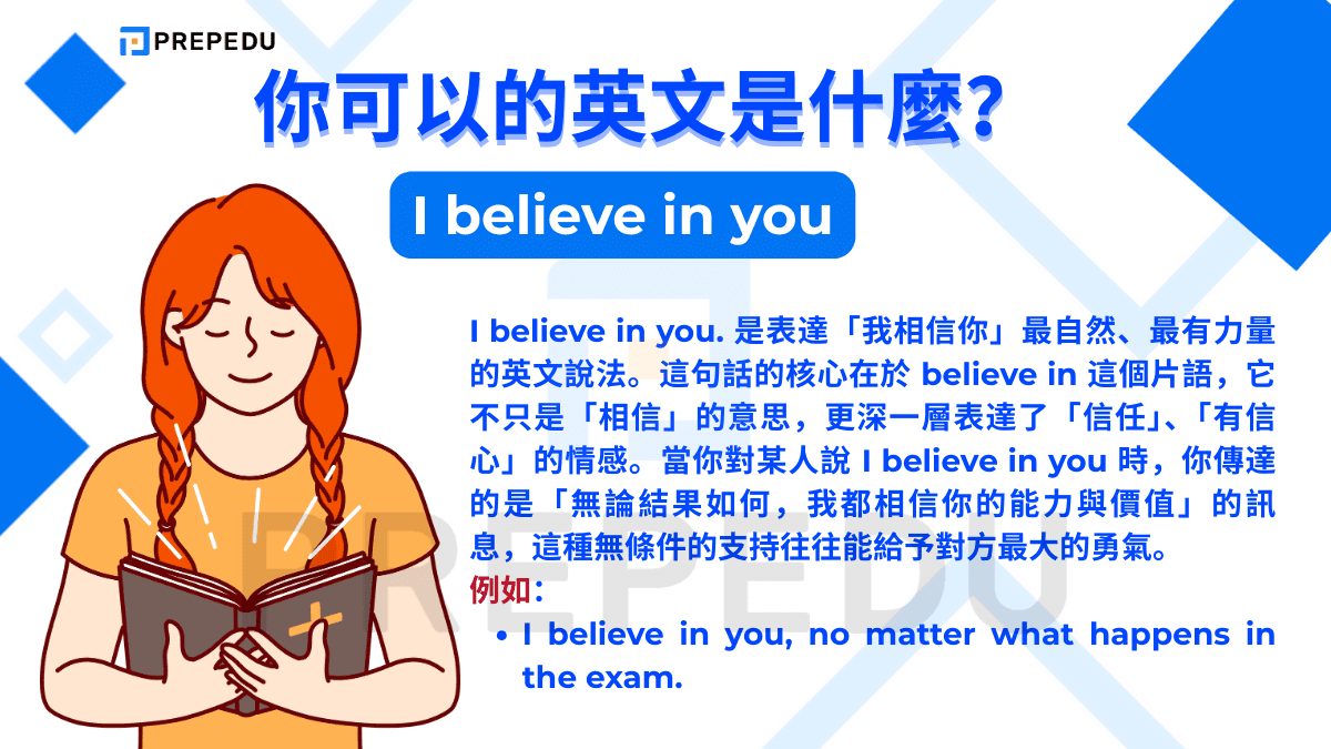 I believe in you. 是表達「我相信你」最自然、最有力量的英文說法。