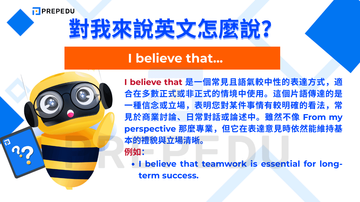 I believe that 是一個常見且語氣較中性的表達方式