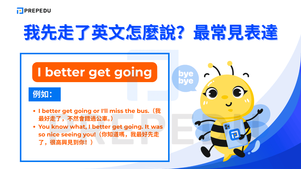 我先走了英文是 I better get going。
