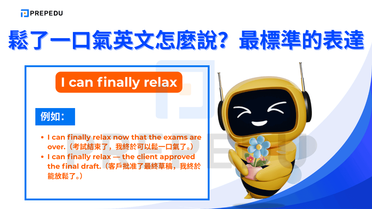 I can finally relax 是最常用表達鬆了一口氣英文的句子。