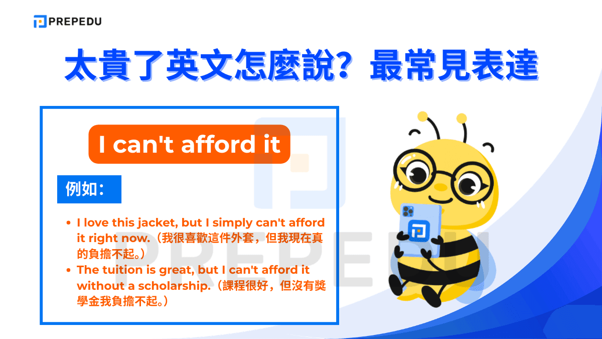 I can't afford it 是表達「我負擔不起」的最直接說法