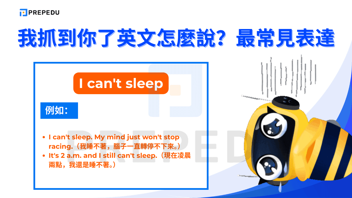 我失眠了英文是 I can't sleep。