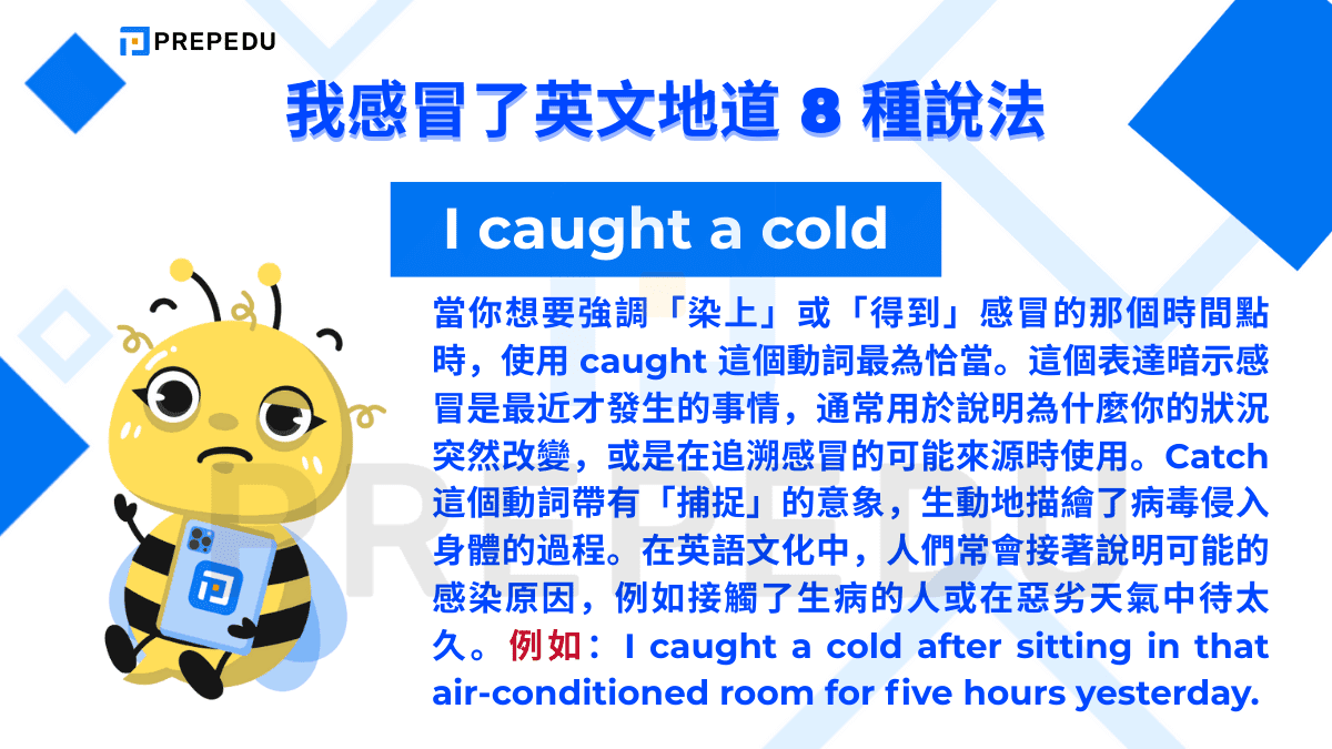 如果想說我感冒了英文可以使用 I caught a cold 的句型。