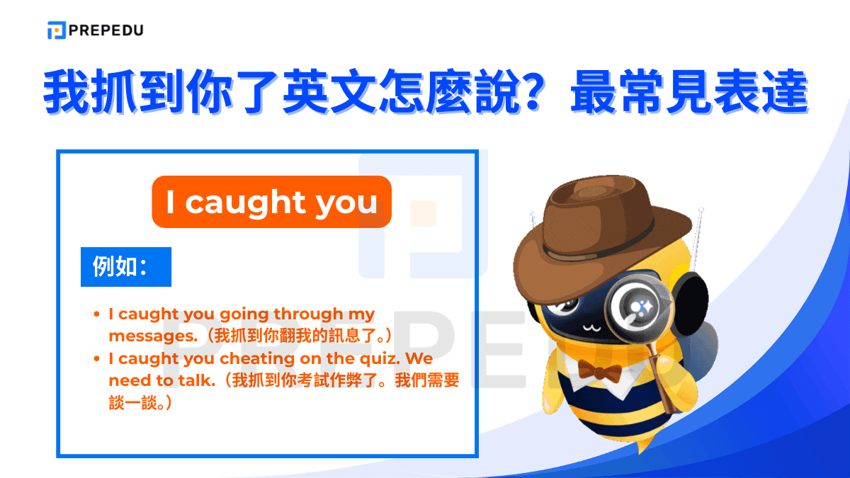 I caught you 是結構最完整、語意最清晰的說法