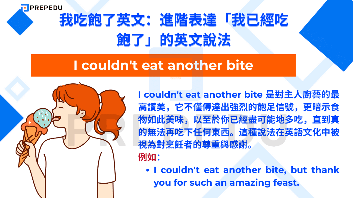 I couldn't eat another bite 是對主人廚藝的最高讚美