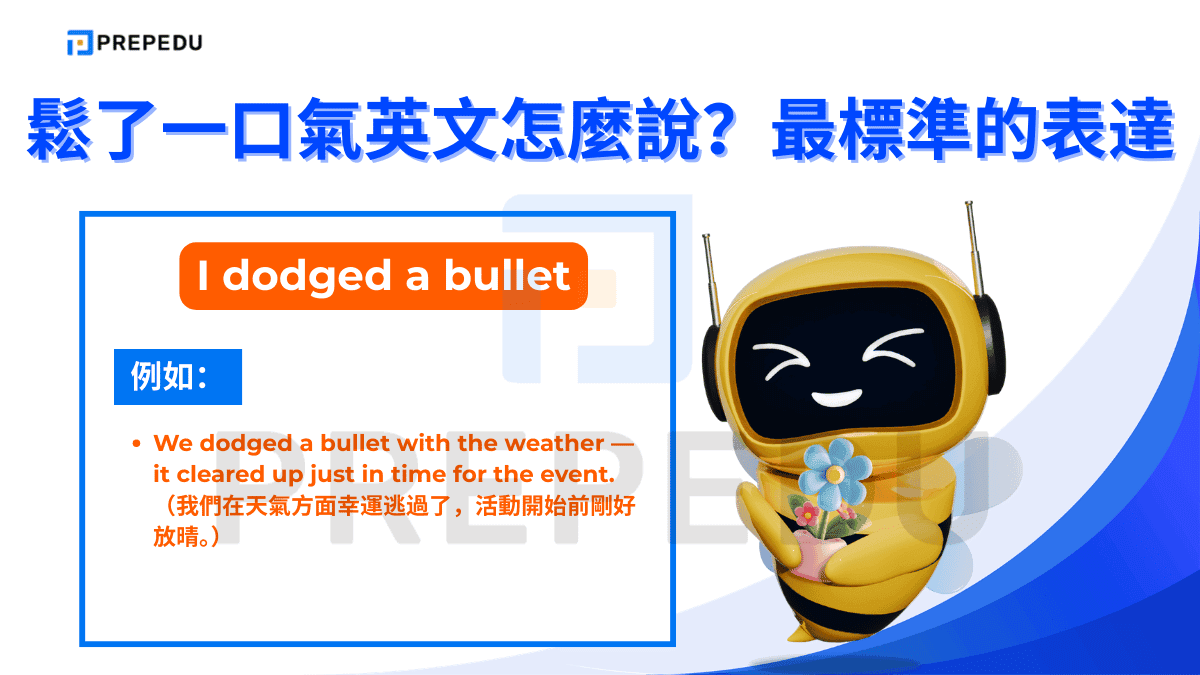 I dodged a bullet 是英語慣用語，字面意思是「躲過了一顆子彈」