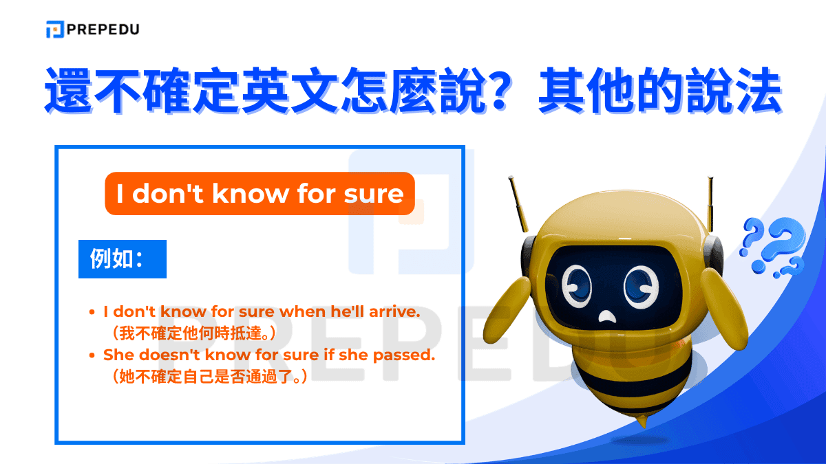 I don't know for sure 強調「缺乏足夠資訊去確認」