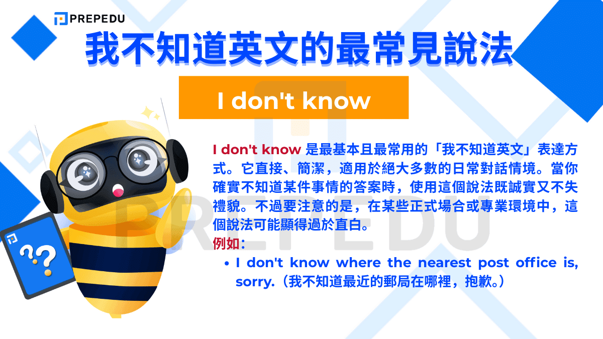 I don't know 是最基本且最常用的「我不知道英文」表達方式。