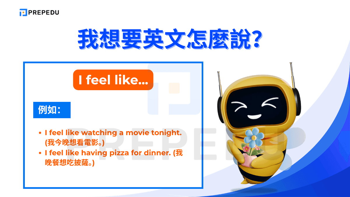 I feel like 是一個非常口語化的表達方式，常用於描述當下的心情或慾望