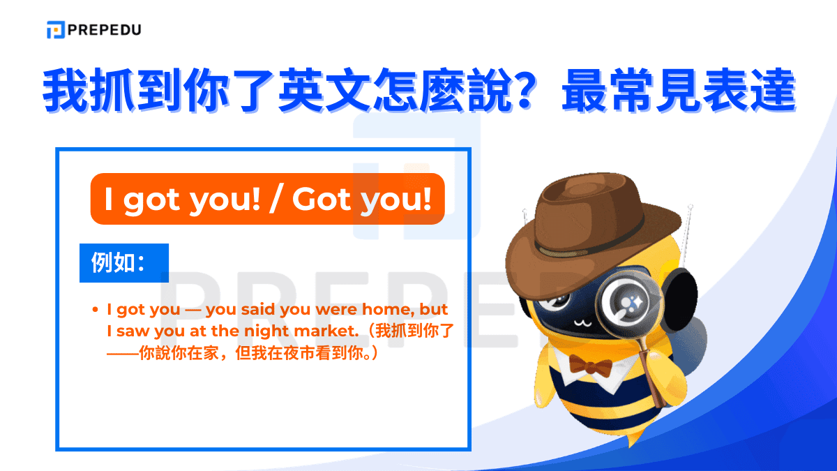 I got you! 與 Got you! 是「我抓到你了英文」最通用也最自然的說法。