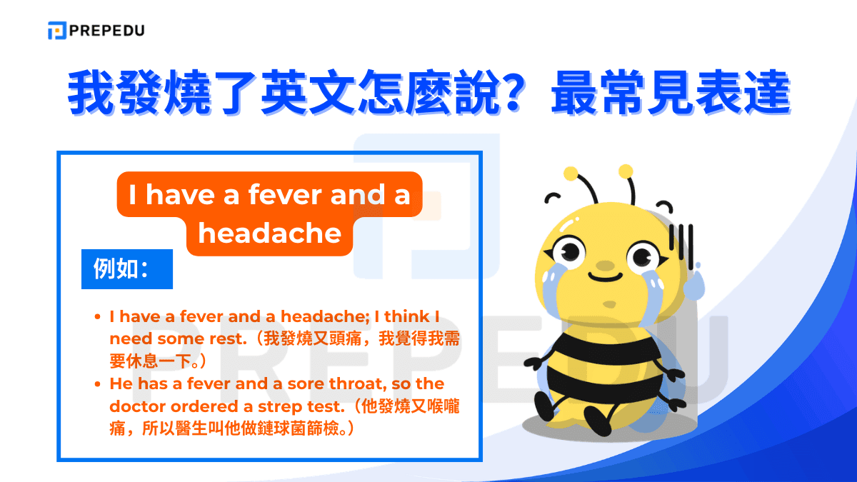 I have a fever and a headache 是表達我發燒了英文的句型。