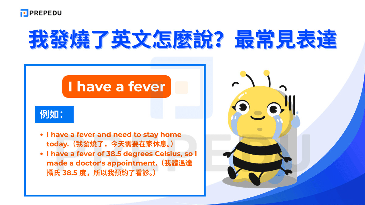 I have a fever 是最通用、最安全的說法