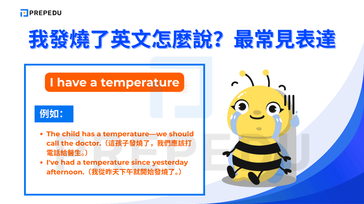 「I have a temperature」是英式英語中極為普遍的說法
