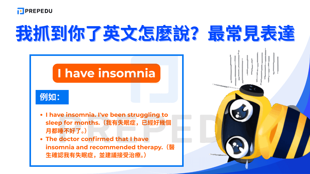 最常用表達我失眠了英文的句子之一是 I have insomnia。