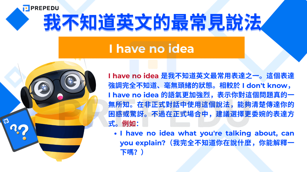 I have no idea 是我不知道英文最常用表達之一。