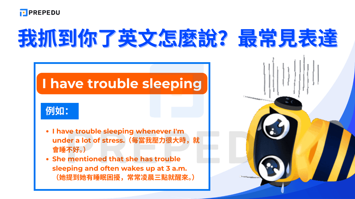 I have trouble sleeping 表示長期或反覆出現的睡眠困難