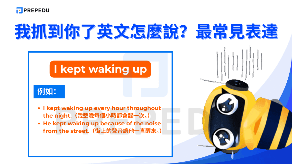 I kept waking up 描述「反覆醒來」的睡眠中斷狀況