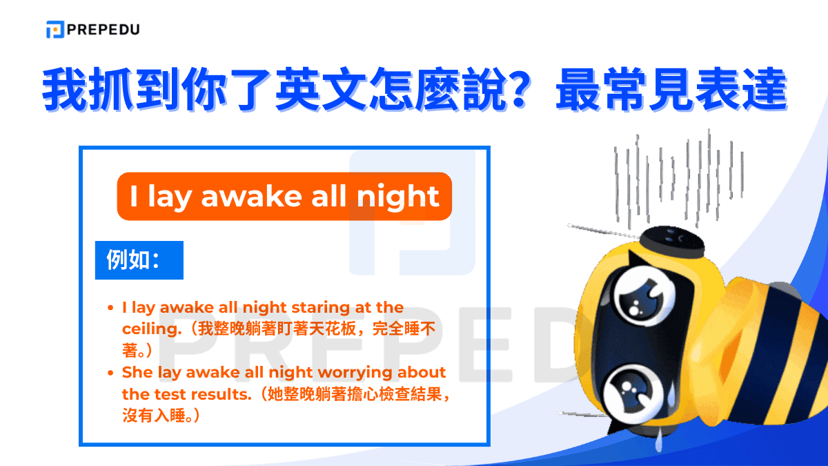 I lay awake all night 描述的是「整晚躺著卻毫無睡意」的狀態