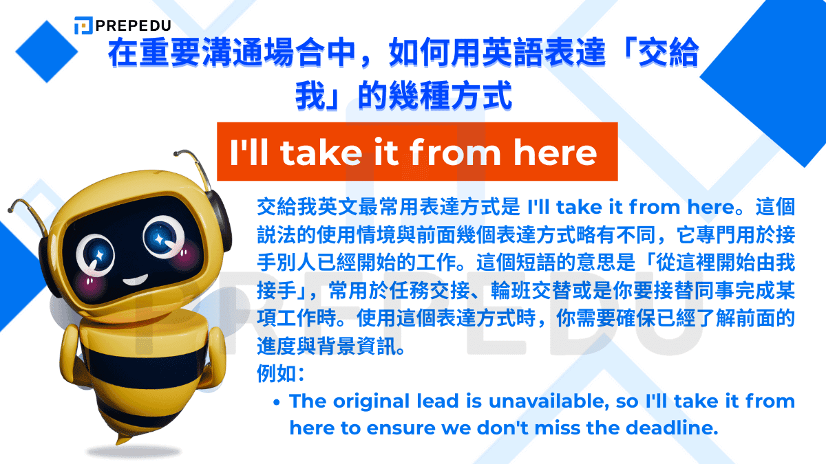 交給我英文最常用表達方式是 I'll take it from here。