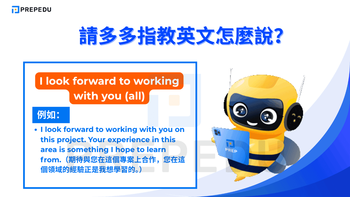 I look forward to working with you (all) 是請多多指教英文中使用頻率最高