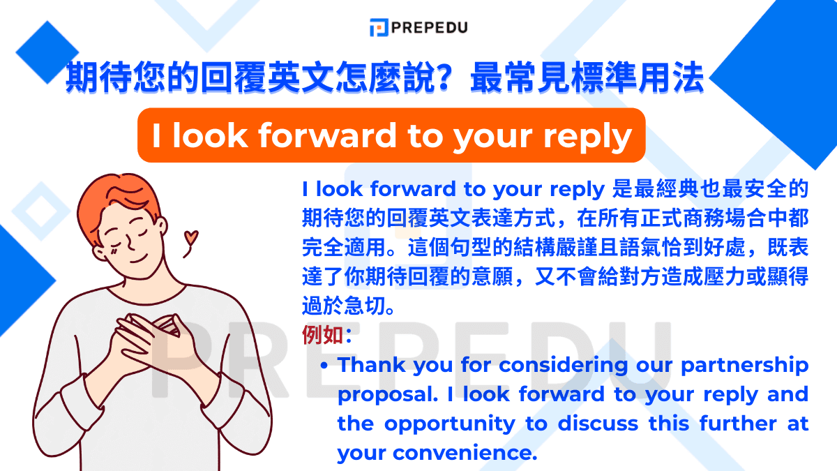 I look forward to your reply 是最經典也最安全的期待您的回覆英文表達方式