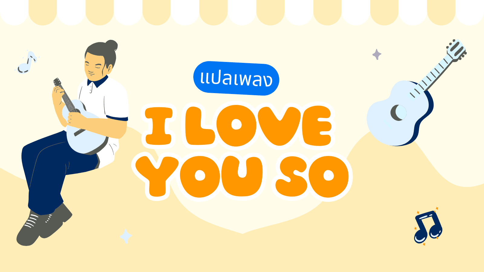 เนื้อเพลง I Love You So - The Walters แปลไทย