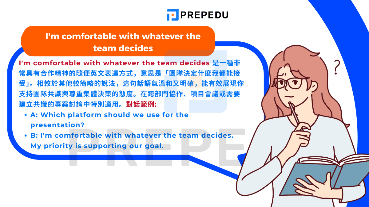 I'm comfortable with whatever the team decides 是一種非常具有合作精神的隨便英文表達方式
