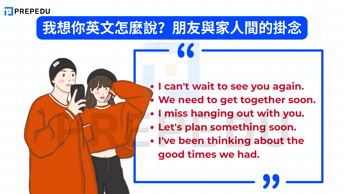 我想你英文怎麼說？朋友與家人間的掛念