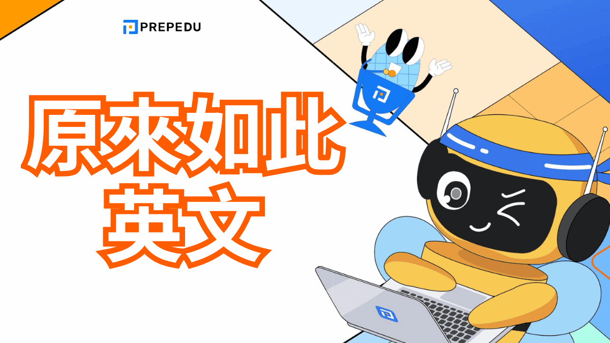 原來如此英文