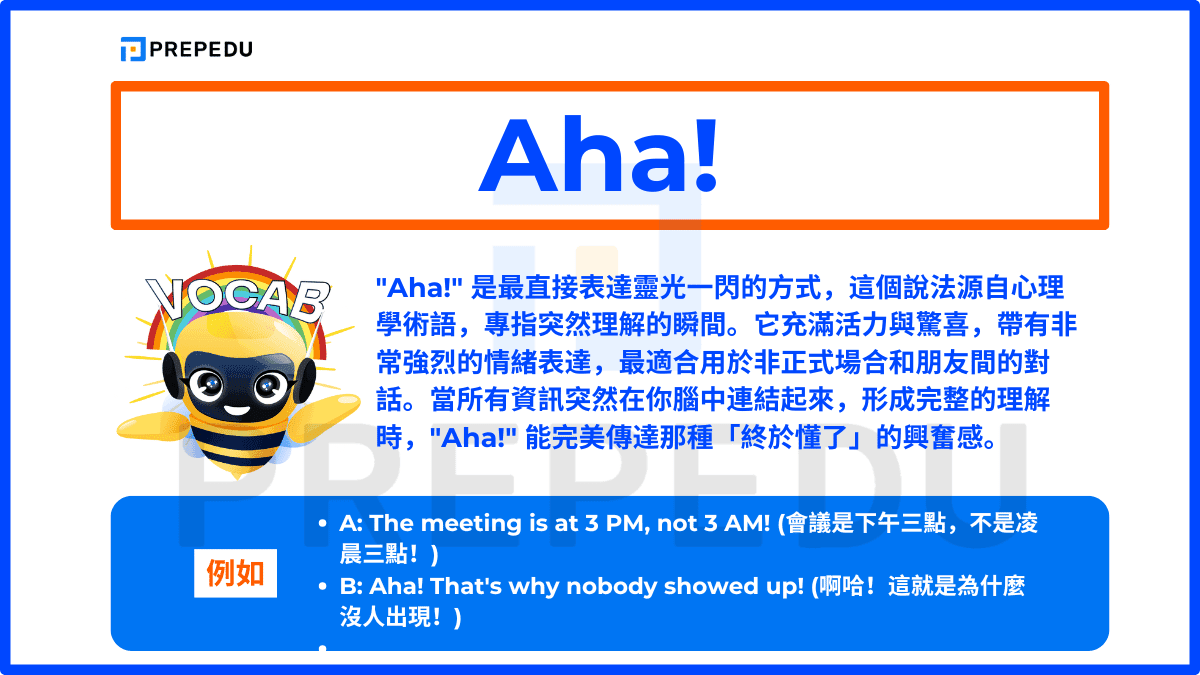 Aha!" 是最直接表達靈光一閃的方式,這個說法源自心理學術語,專指突然理解的瞬間