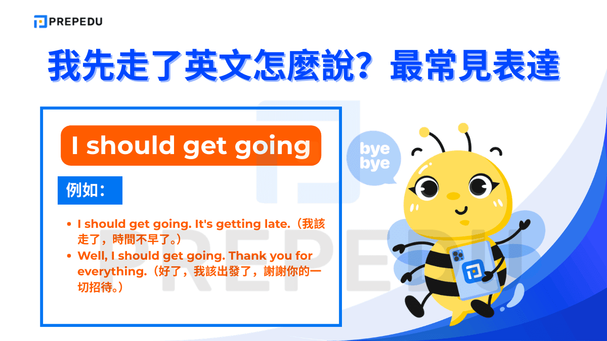 I should get going 語氣溫和、有禮貌，帶有「我應該要出發了」的意涵