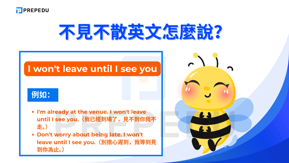 I won't leave until I see you 是在語義上最忠實於「不見不散」的英文說法