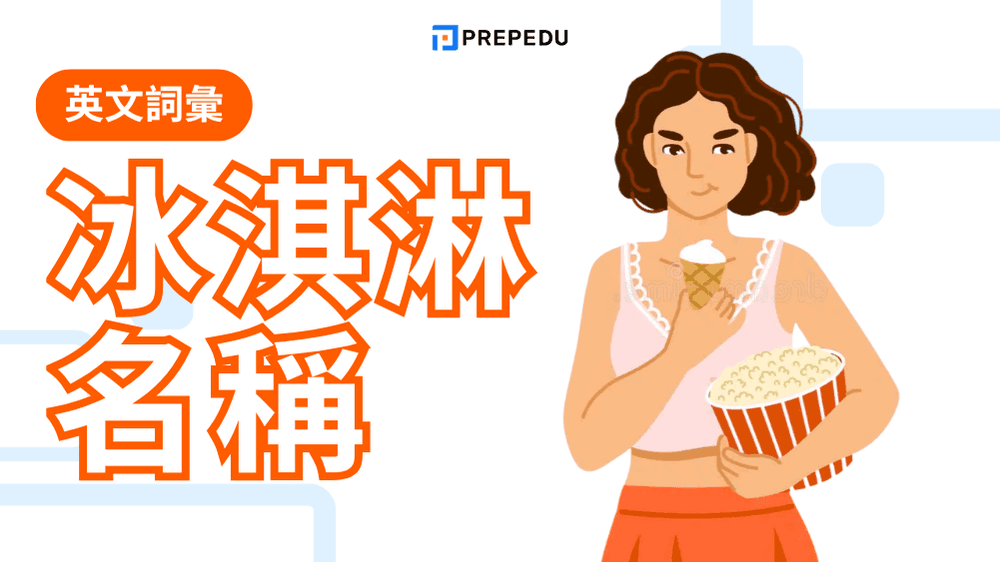 冰淇淋英文必學大全