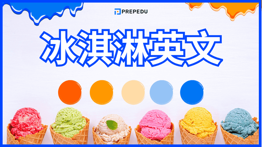 冰淇淋英文