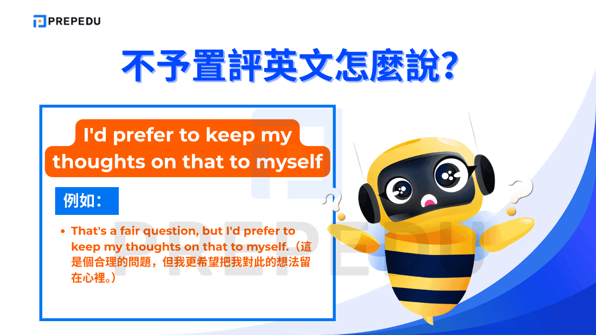 I'd prefer to keep my thoughts on that to myself 是最為婉轉細膩的不予置評英文說法