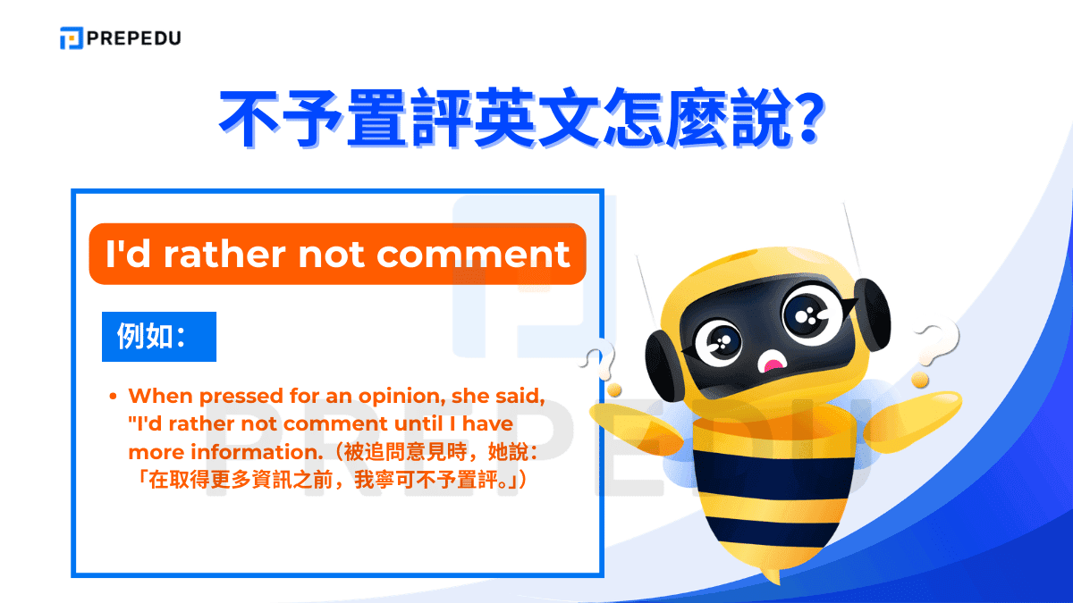 I'd rather not comment 是語氣較為婉轉的不予置評英文說法