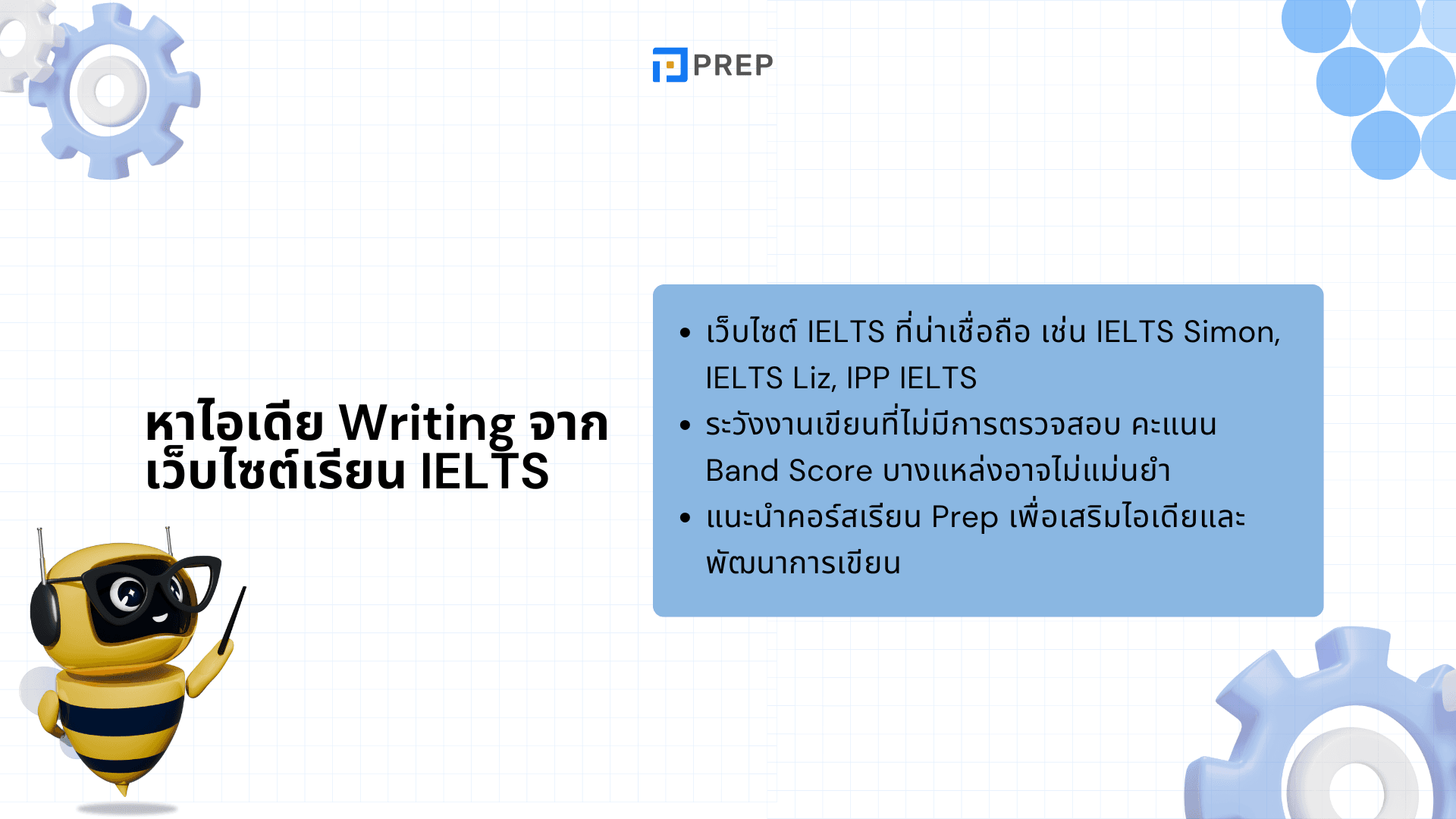 แหล่งหาไอเดีย IELTS Writing ที่ดีที่สุดสำหรับคะแนนสูง