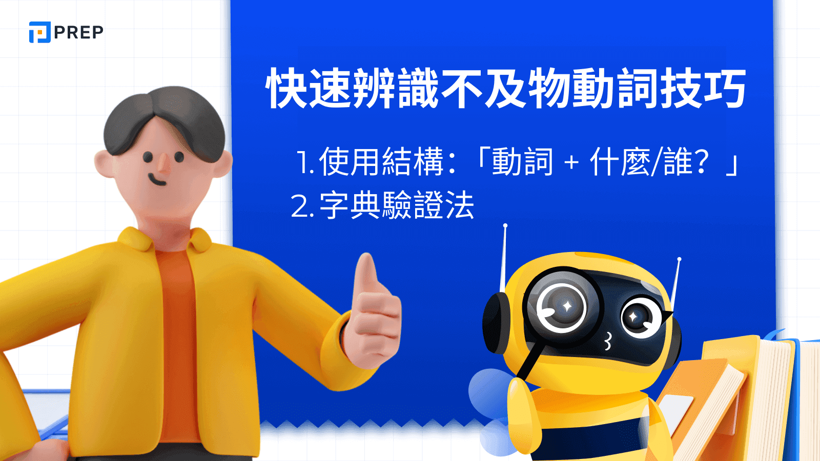 快速辨識不及物動詞技巧