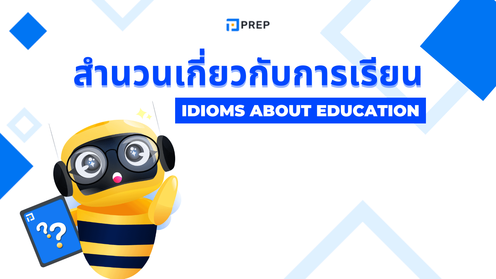 คําคมภาษาอังกฤษ การเรียน และสำนวนที่เกี่ยวกับการศึกษา