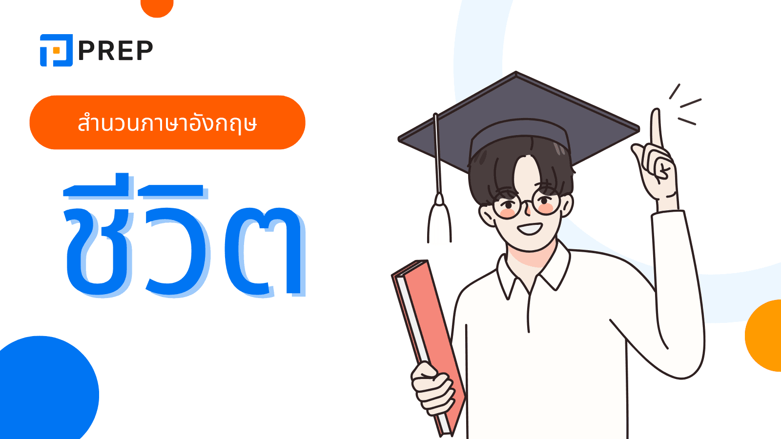 สํานวนภาษาอังกฤษ ชีวิต ที่ใช้ได้จริงในทุกสถานการณ์
