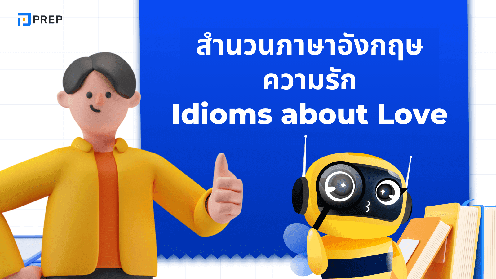 สํานวนภาษาอังกฤษ ความรัก ที่ใช้ได้จริงในชีวิตประจำวัน